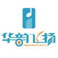 華韻飛揚 華韻飛揚