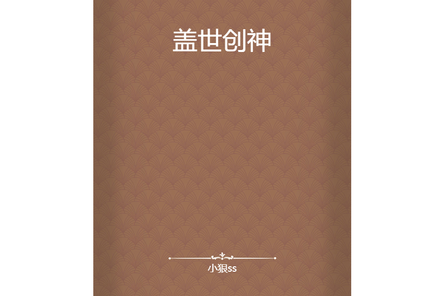 蓋世創神 蓋世創神