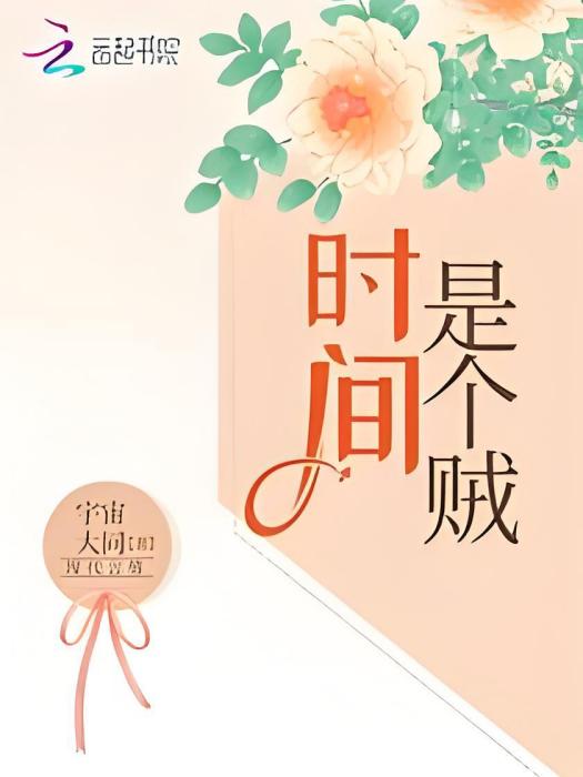 時間是個賊 時間是個賊