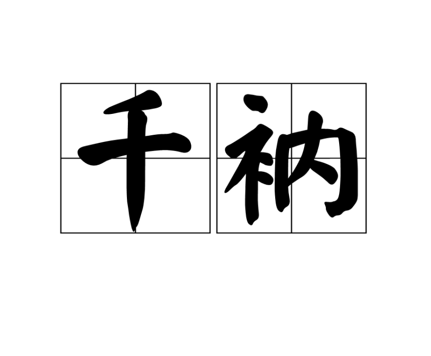 千衲 千衲