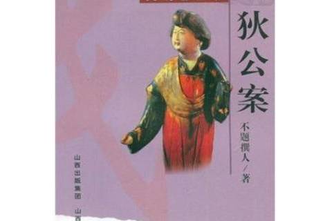 狄公案(2009年山西人民出版社出版的圖書) 狄公案(2009年山西人民出版社出版的圖書)