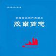 膠南簡志 膠南簡志