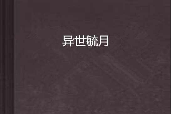 異世毓月 異世毓月