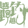越野越釣 越野越釣