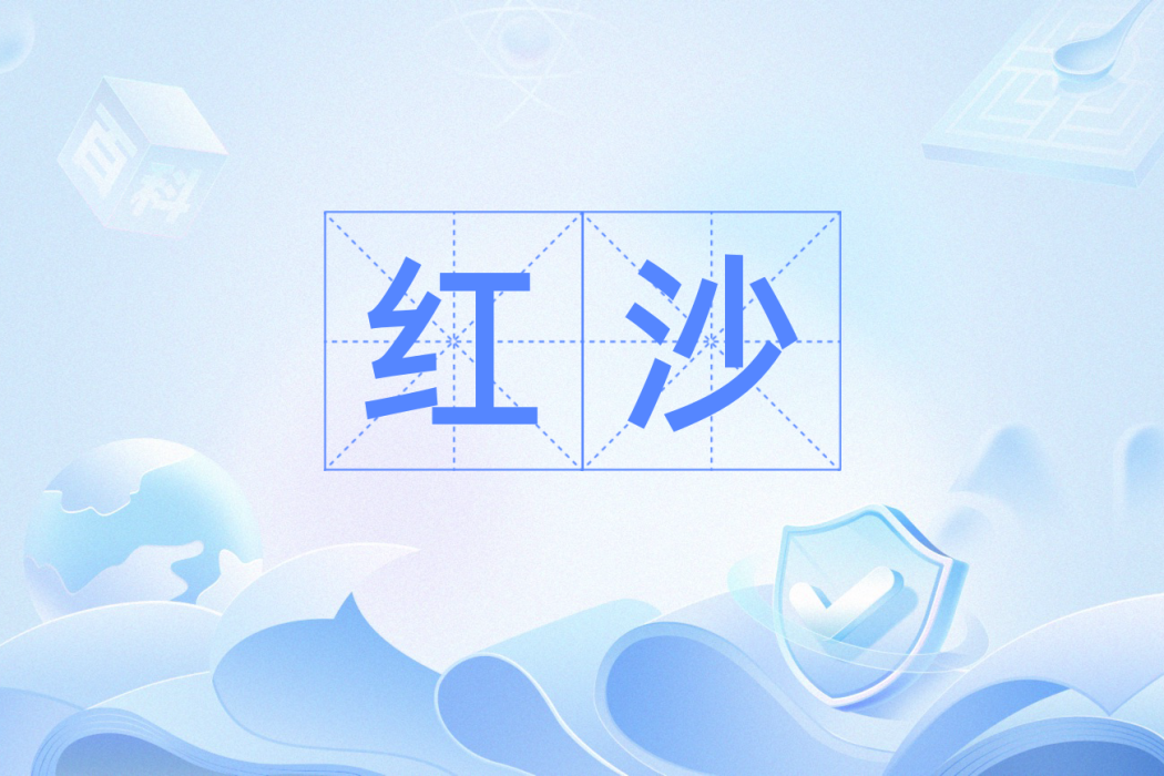 紅沙(術數用語) 紅沙(術數用語)