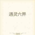 通靈六界 通靈六界