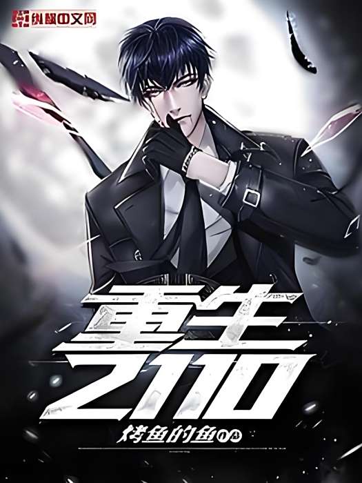 重生2110 重生2110