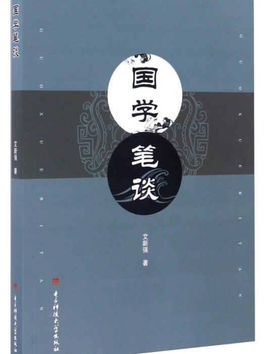 國學筆談 國學筆談