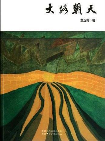 大路朝天(董立勃所著作品) 大路朝天(董立勃所著作品)