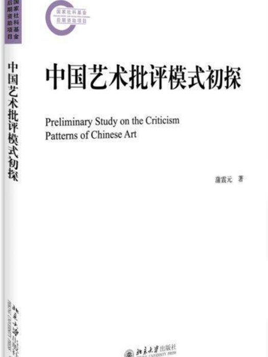 中國藝術批評模式初探