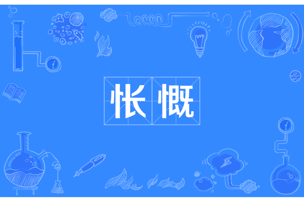 悵慨 悵慨