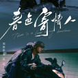 春色寄情人 春色寄情人