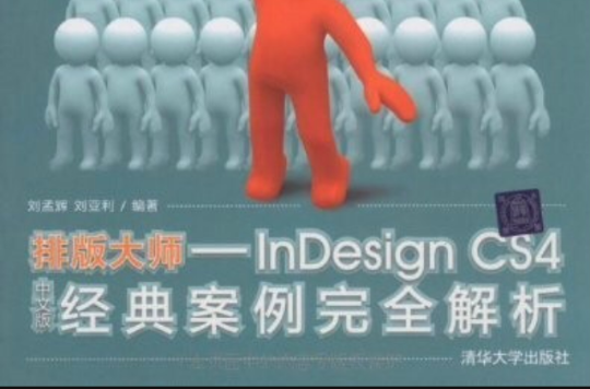 排版大師：InDesignCS4中文版經典案例完全解析