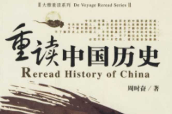 重讀中國歷史