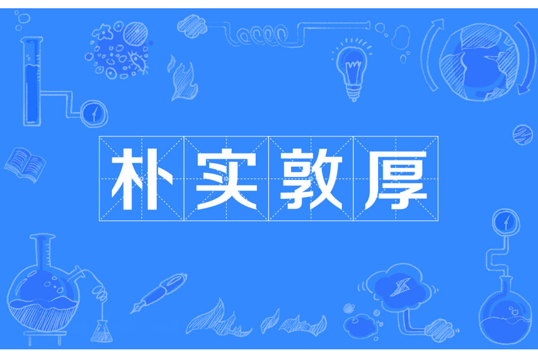 樸實敦厚 樸實敦厚