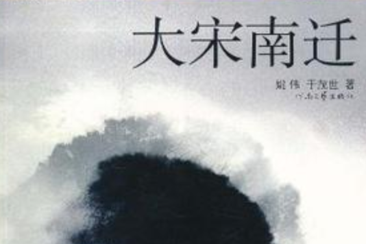 大宋南遷