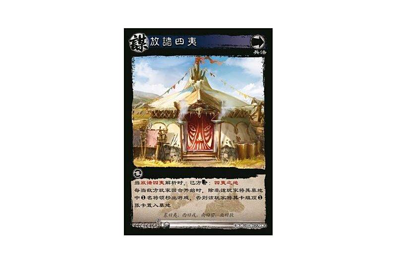 放諸四夷(遊戲《三國智》天下-致遠版本88號卡牌) 放諸四夷(遊戲《三國智》天下-致遠版本88號卡牌)