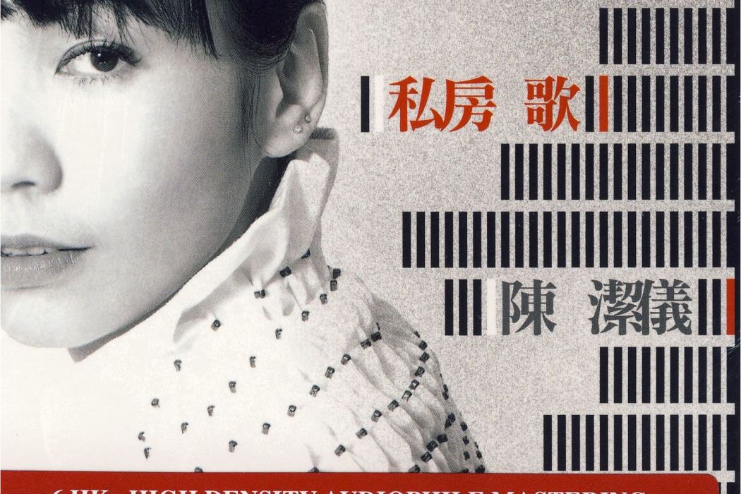 情人(陳潔儀演唱的歌曲) 情人(陳潔儀演唱的歌曲)