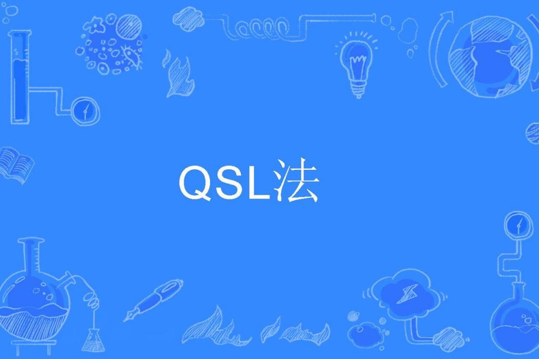 QSL法 QSL法