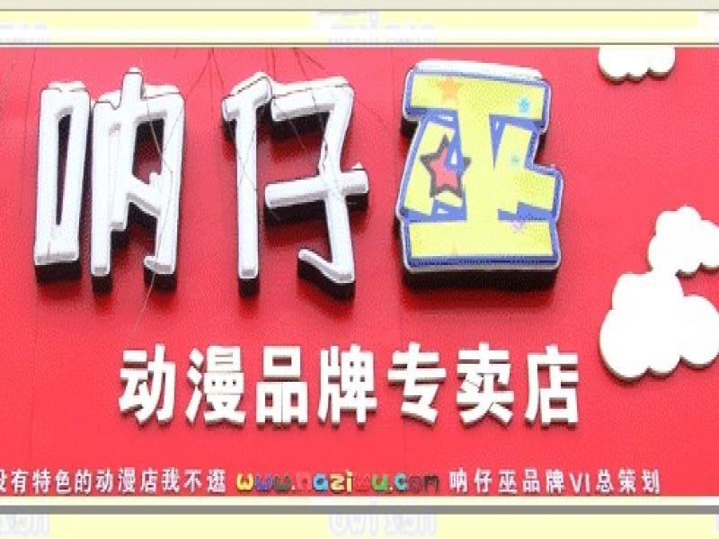 吶仔巫 吶仔巫