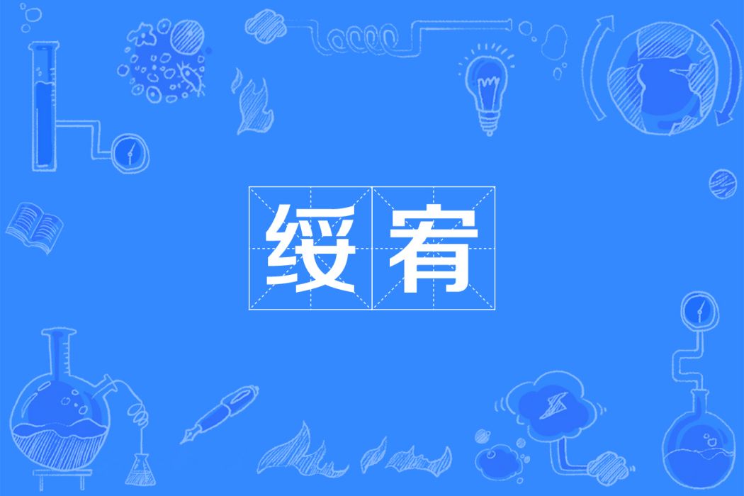 綏宥 綏宥