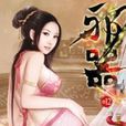 邪器12 邪器12