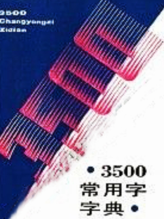 3500常用字字典 3500常用字字典