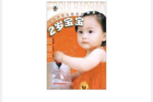 2歲寶寶 2歲寶寶