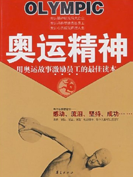 奧運精神(2008年華夏出版社出版的圖書) 奧運精神(2008年華夏出版社出版的圖書)