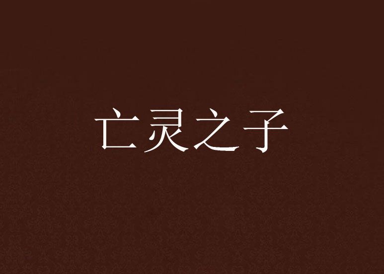 亡靈之子 亡靈之子