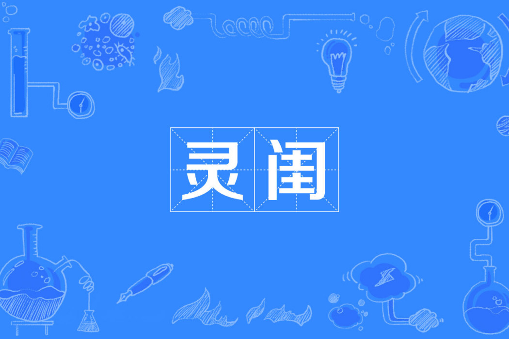 靈閨 靈閨