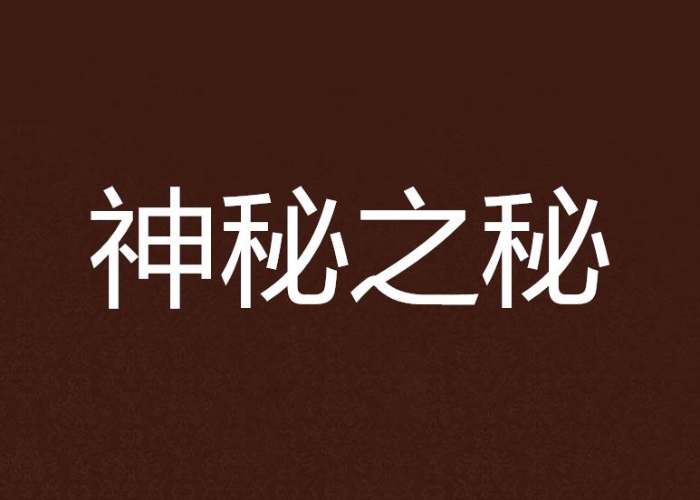 神秘之秘 神秘之秘