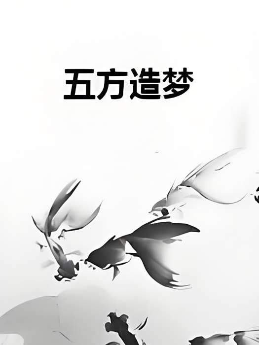 五方造夢