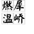 燃犀溫嶠 燃犀溫嶠