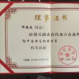 鄧海波(中國信息協會理事、去轉網創始人) 鄧海波(中國信息協會理事、去轉網創始人)