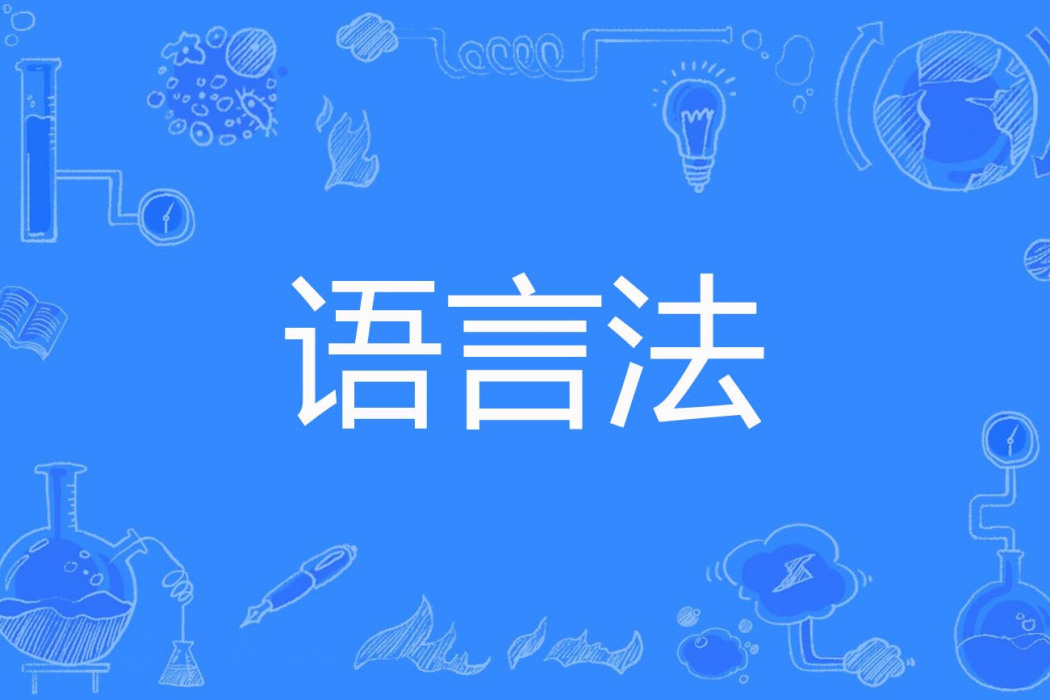 語言法 語言法