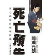 死亡預告05 死亡預告05