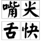 嘴尖舌快 嘴尖舌快
