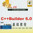 C++ Builder 6.0 基礎教程