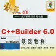 C++ Builder 6.0 基礎教程 C++ Builder 6.0 基礎教程
