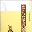 中國古代音樂戲曲：中國古代戲曲故事經典