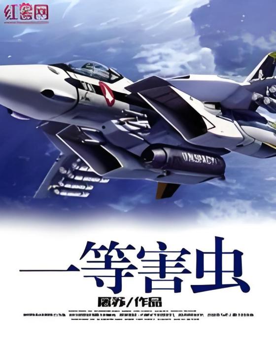 一等害蟲 一等害蟲