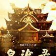 皇途錄 皇途錄