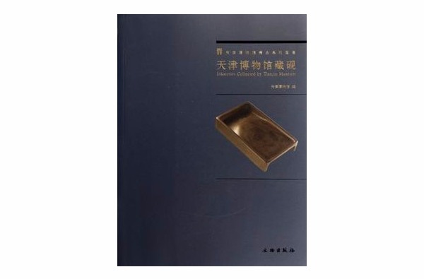 天津博物館藏硯
