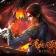 不死不滅(萬維貓動畫製作的網路動畫系列作品) 不死不滅(萬維貓動畫製作的網路動畫系列作品)