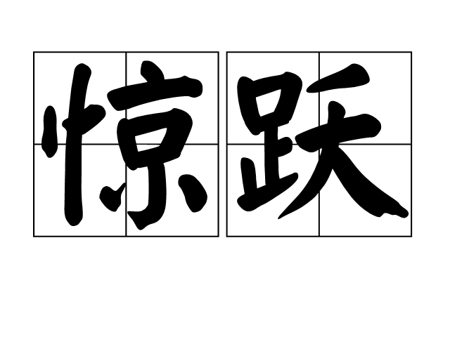 驚躍 驚躍