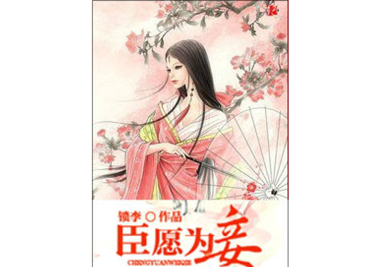 臣願為妾 臣願為妾