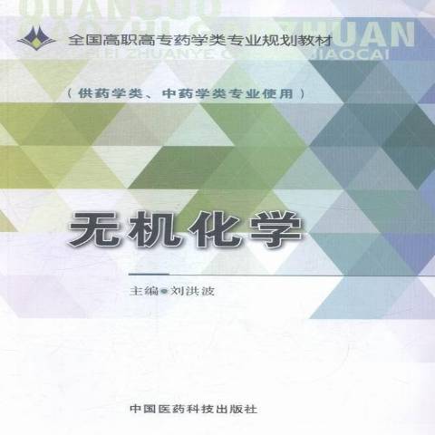 無機化學(2015年中國醫藥科技出版社出版的圖書) 無機化學(2015年中國醫藥科技出版社出版的圖書)