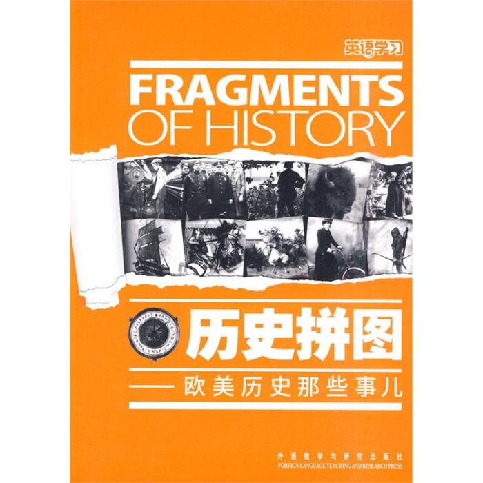 歷史拼圖 歷史拼圖