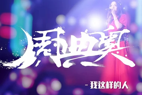 我這樣的人(周典奧2020年發行的專輯) 我這樣的人(周典奧2020年發行的專輯)